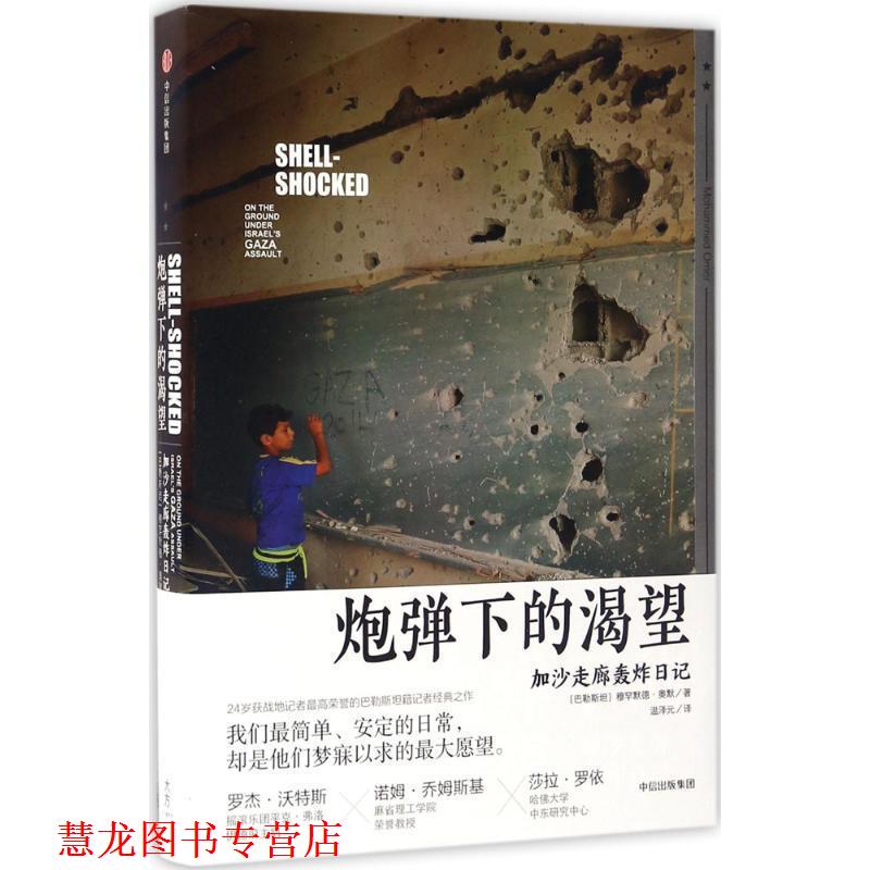 【正版书籍】 炮弹下的渴望 [巴勒斯坦]穆罕默德·奥默 中信出版社
