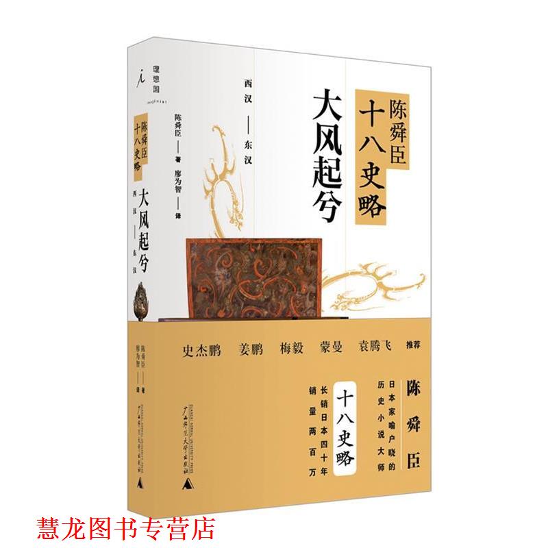 【正版书籍】 陈舜臣十八史略:大风起兮 (日)陈舜臣 广西师范大学出版社