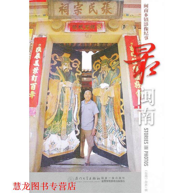 【正版书籍】 闽南—闽南乡镇影像纪事 《台海》杂志 编 厦门大学出版社