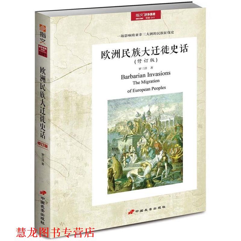 【正版书籍】 欧洲民族大迁徙史话 罗三洋 中国长安出版社