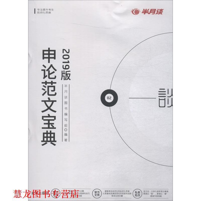 【正版书籍】 申论范文宝典 2019年版 半月谈图书编写组 新华出版社