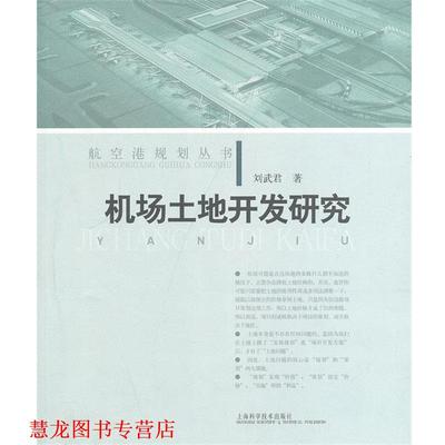 【正版书籍】 机场土地开发研究 刘武君 上海科学技术出版社