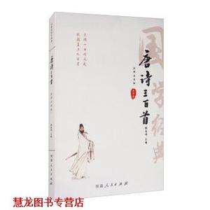 【正版书籍】 唐诗三百首 启明星国学经典 张南峭 编 河南人民出版社