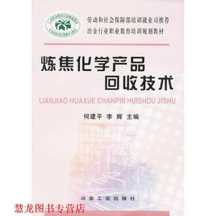 炼焦化学产品回收技术 何建平 李辉 冶金工业出版 书籍 主编 社 正版