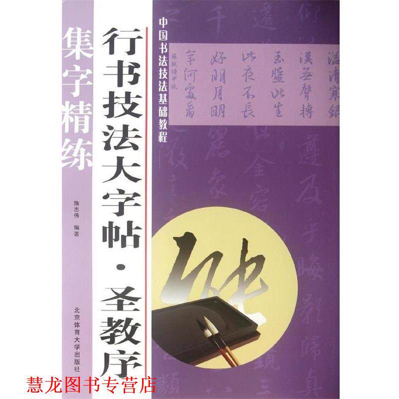 【正版书籍】 行书技法大字帖:圣教序 施志伟 北京体育大学出版社