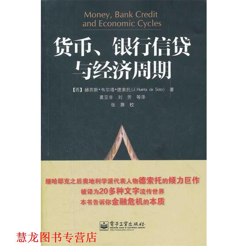 【正版书籍】 货币、银行信贷与经济周期 (西)德索托　著,葛亚非　等译 电子工业出版社