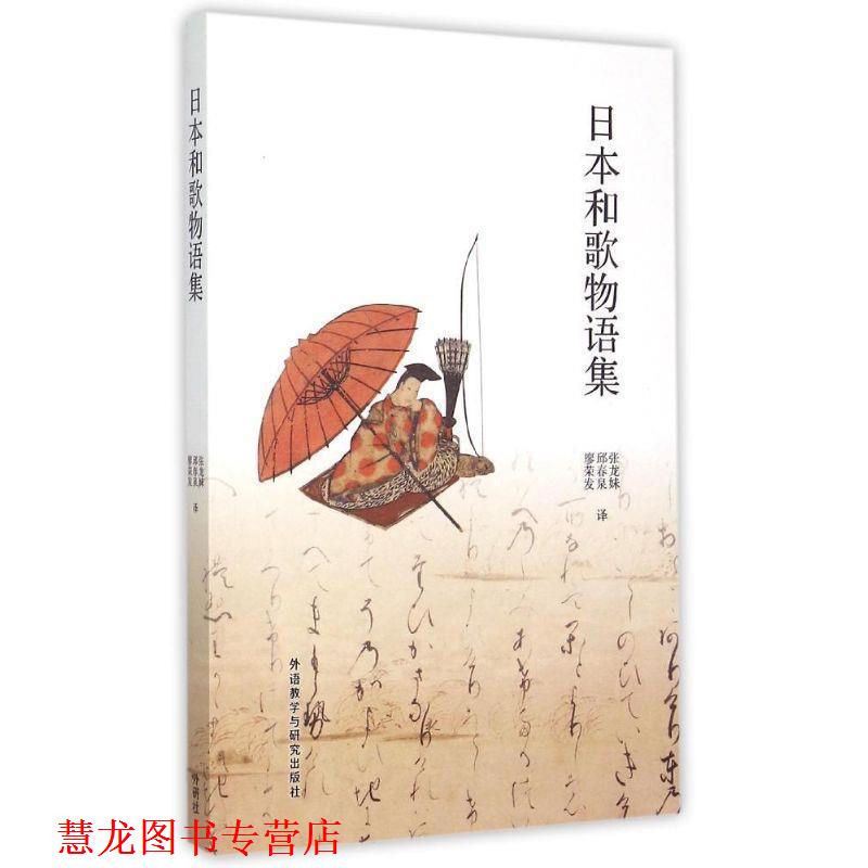 【正版书籍】 日本和歌物语集 张龙妹,邱春泉,廖荣发 译 外语教学与研究出版社