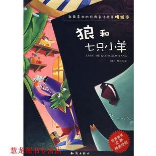 我喜欢 经典 知识出版 正版 社 编 书籍 红马文化 童话故事精绘本：狼和七只小羊