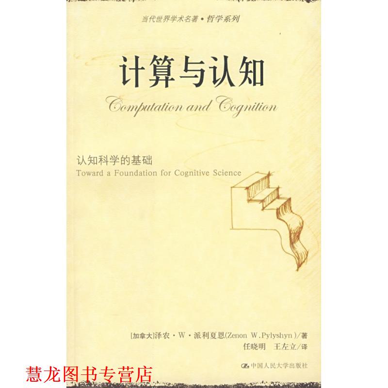 【正版书籍】 计算与认知:认知科学的基础 (加)派利夏恩　著,任晓明,王左立　译 中国人民大学出版社