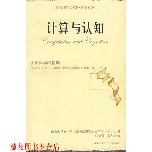 【正版书籍】 计算与认知:认知科学的基础 (加)派利夏恩　著,任晓明,王左立　译 中国人民大学出版社