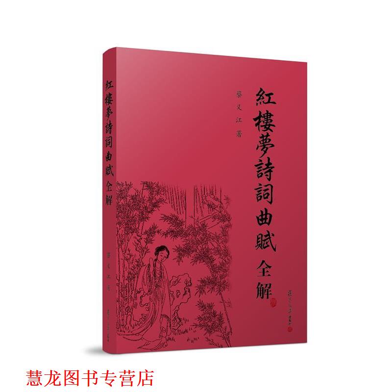 【正版书籍】 红楼梦诗词曲赋全解 蔡义江 著 复旦大学出版社