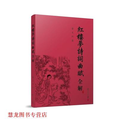 【正版书籍】 红楼梦诗词曲赋全解 蔡义江 著 复旦大学出版社