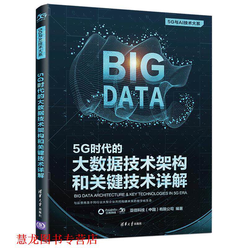 【正版书籍】 5G时代的大数据技术架构和关键技术详解 亚信科技(中国)有限公司 清华大学出版社