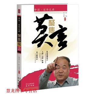 中国：百年之痒——聚焦莫言 杨景民 贾西贝 著 书籍 彭思云 巴蜀书社 正版