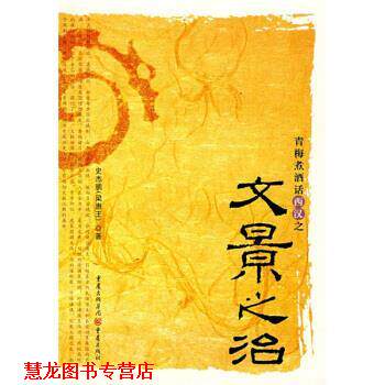 【正版书籍】 青梅煮酒话西汉之文景之治 史杰鹏 著 重庆出版社