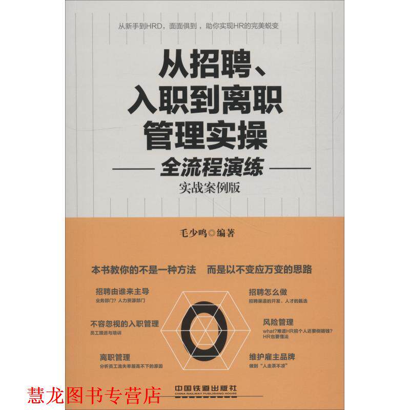 【正版书籍】 从招聘、入职到离职管理实操全流程演练 毛少鸣 中国铁道出版社