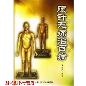 【正版书籍】 腹针无痛治百病 薄智云 中国科学技术出版社