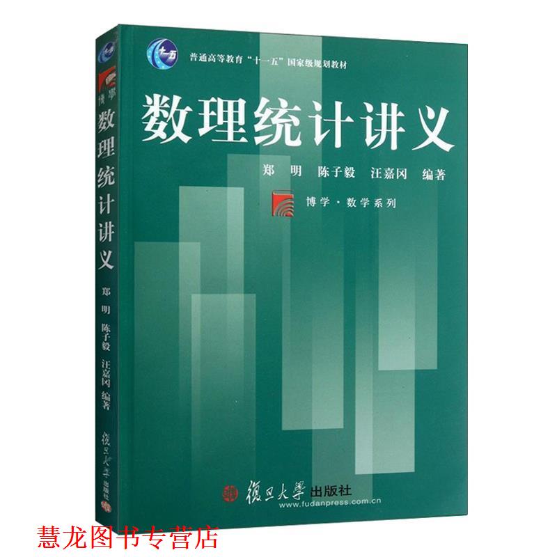 【正版书籍】 数理统计讲义 郑明,陈子毅,汪嘉冈　编著 复旦大学出版社