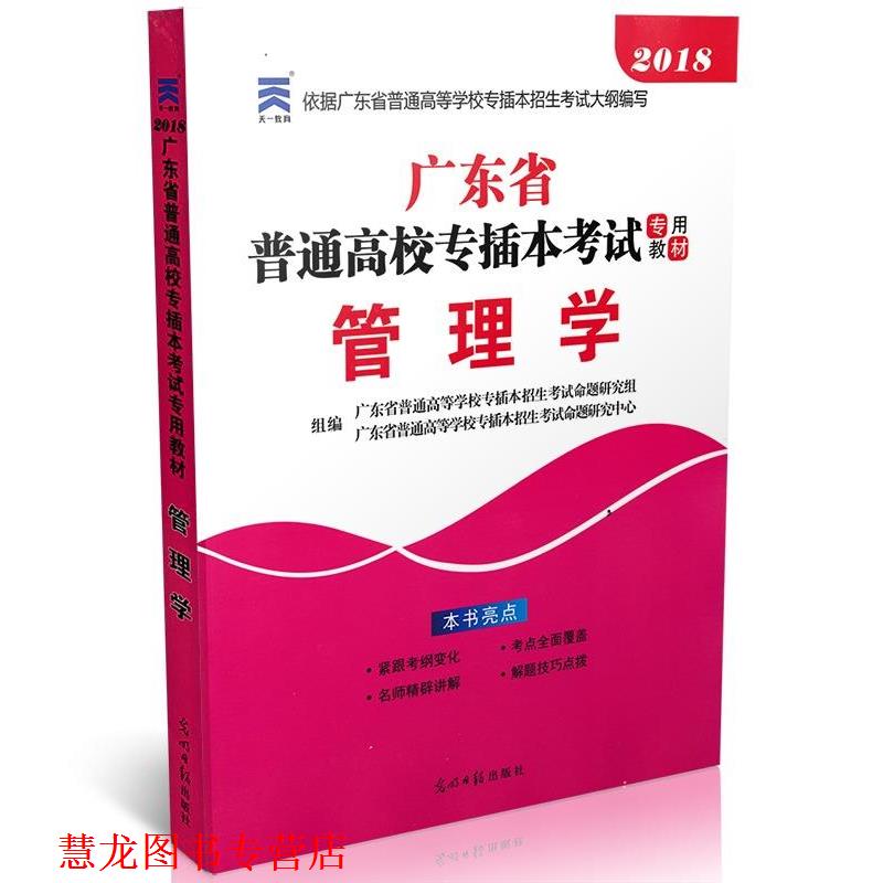 【正版书籍】 管理学 广东省普通高等学校专插本招生考试命题研究组 编者,广东省普通高等学校专插本招生考试命题研究中心 编者 光