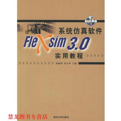 【正版书籍】 系统仿真软件Flexsim 3.0实用教程 张晓萍,刘玉坤 主编 清华大学出版社