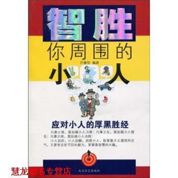【正版书籍】 智胜你周围的小人 许睿智 著 大众文艺出版社