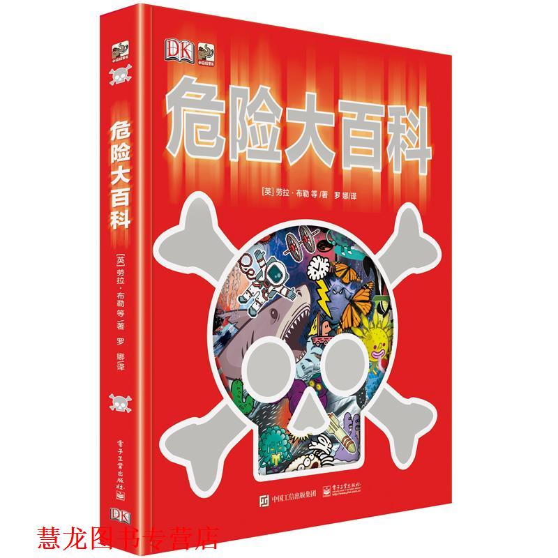 【正版书籍】 K危险大百科 (英)LauraBuller(劳拉 布勒)等 电子工业出版社