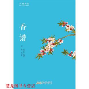 香谱 宋 编著 正版 黄山书社 冼芯羽 书籍 著 洪刍