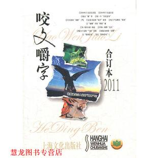 咬文嚼字合订本2011 咬文嚼字 编辑部 上海文化出版 书籍 著 社 正版