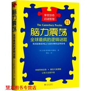 亨利·恩斯特·杜德尼 正版 逻辑谜题 著 武汉出版 脑力震荡 译 书籍 社 疯 邢洁 英