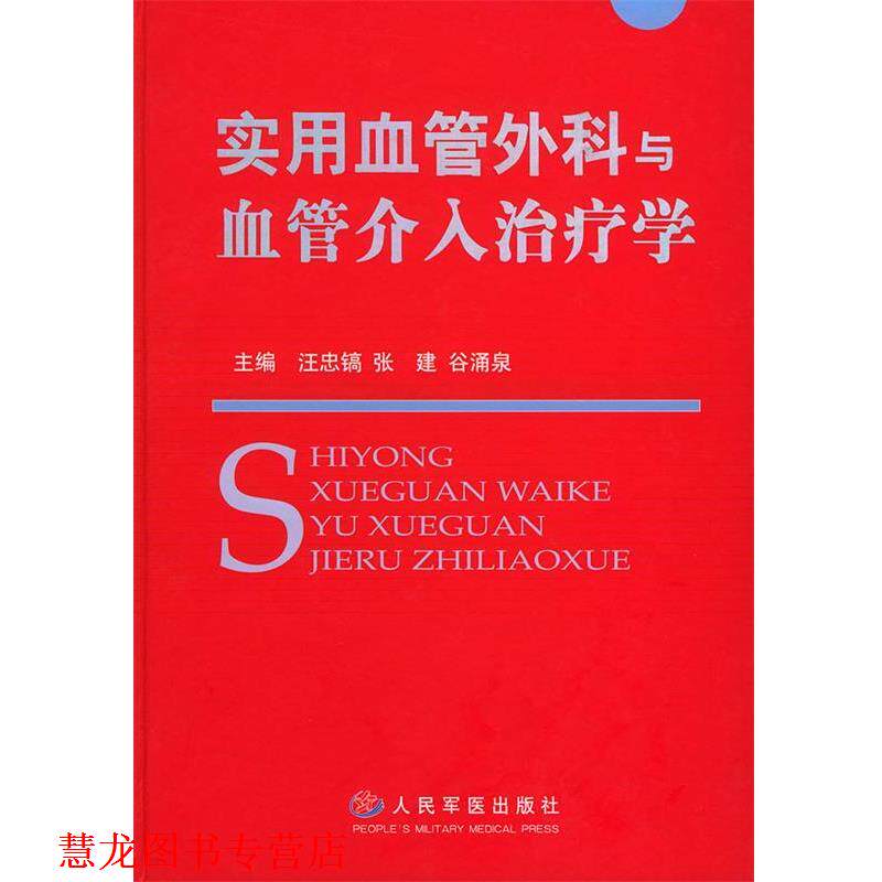 【正版书籍】 实用血管外科与血管介入学 汪忠镐 等主编 人民军医出版社