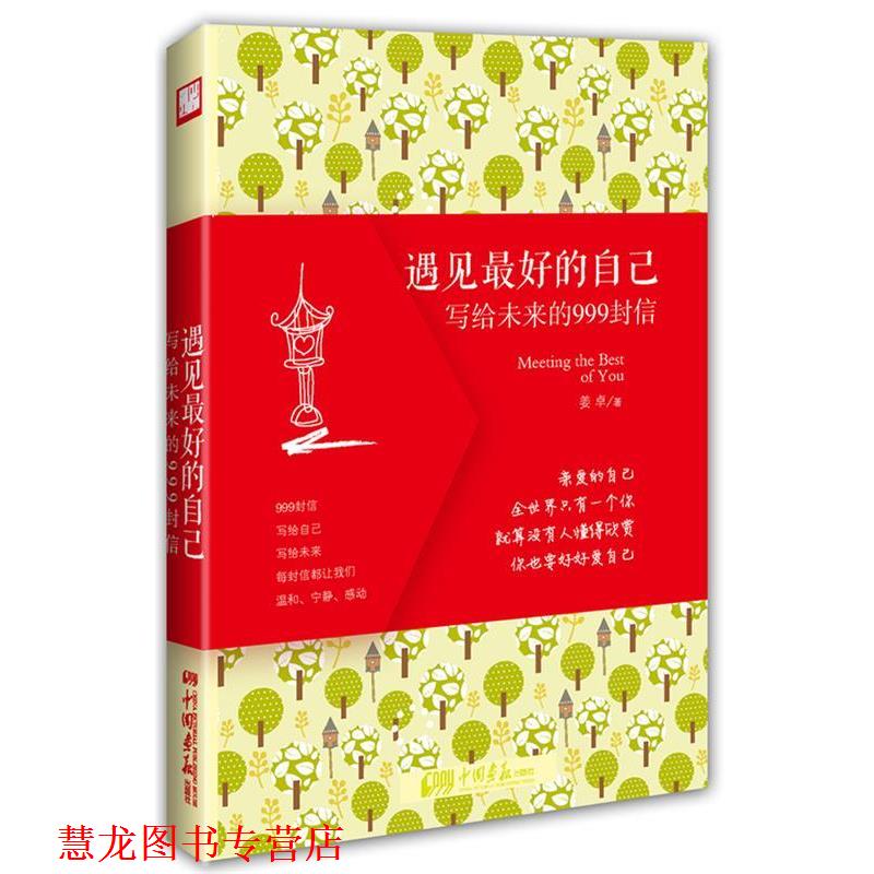 【正版书籍】 遇见的自己:写给未来的999封信 姜卓著 中国画报出版社