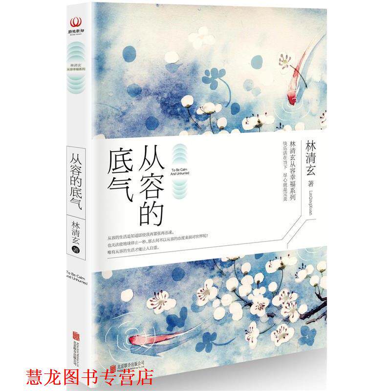【正版书籍】 从容的底气 林清玄 北京联合出版公司