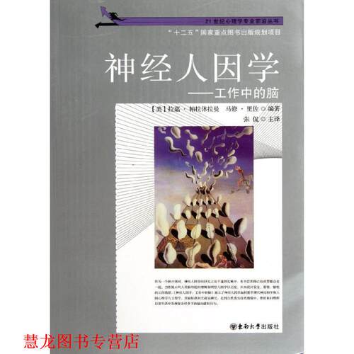 【正版书籍】 神经人因学：工作中的脑 （美）柏拉休拉曼　等编著,张侃　译 东南大学出版社