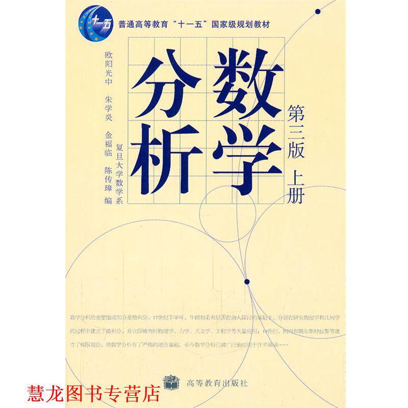 【正版书籍】 数学分析 欧阳光中　等编 高等教育出版社