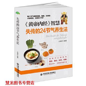 【正版书籍】 失传的24节气养生法 王强虎编著 西安交通大学出版社