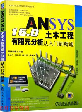 【正版书籍】 ANSYS 16 0土木工程有限元分析从入门到精通 张仙平,胡仁喜,康士廷等 机械工业出版社