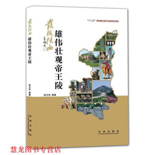 【正版书籍】 发现陕西:雄伟壮观帝王陵 徐卫民 未来出版社