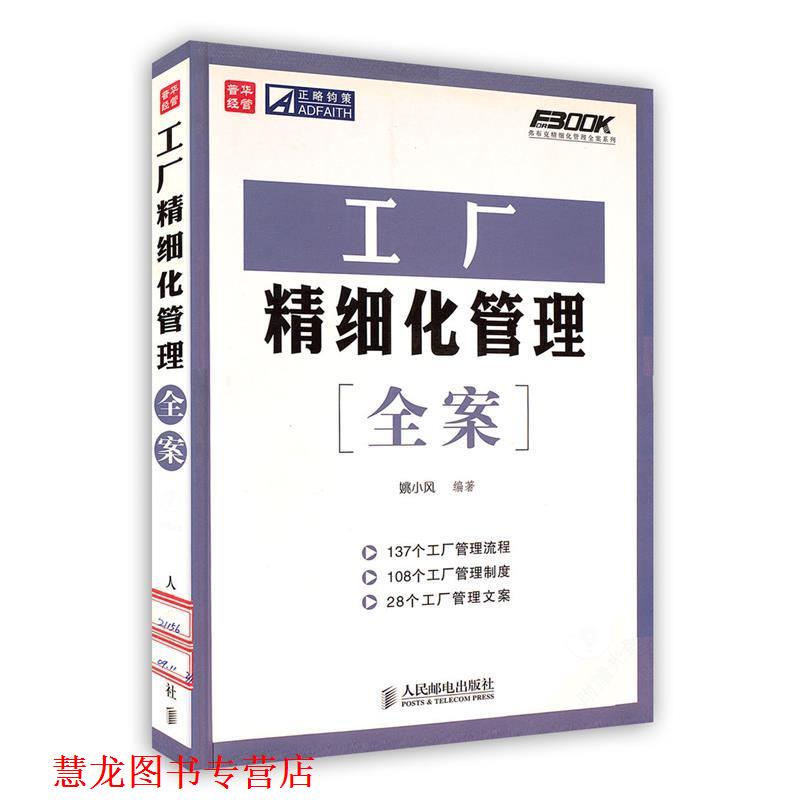 【正版书籍】 工厂精细化管理全案 姚小风 编著 人民邮电出版社