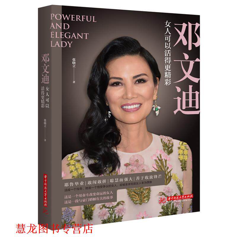 【正版书籍】 邓文迪:女人可以活得更精彩 张晓立 华中科技大学出版社