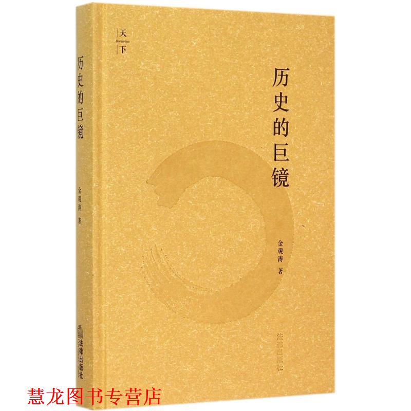 【正版书籍】 历史的巨镜 金观涛 法律出版社