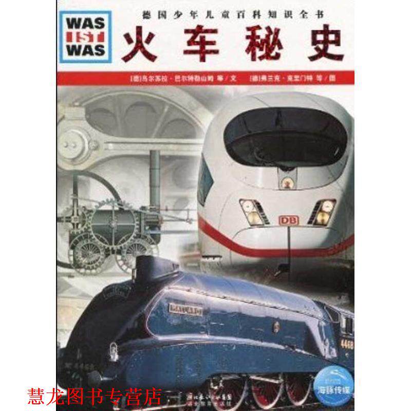 【正版书籍】 火车秘史 乌尔苏拉·巴尔特勒山姆,等 湖北教育出版社