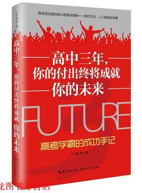【正版书籍】 高中三年，你的付出终将成就你的未来:高考学霸的成功手记 叶子紫等著 长江文艺出版社