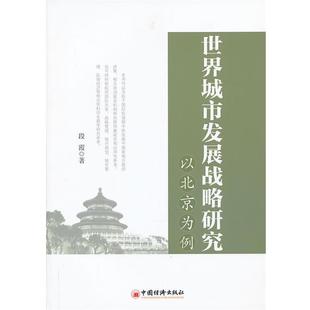 世界城市发展战略研究 书籍 以北京为例 段霞 社 中国经济出版 正版