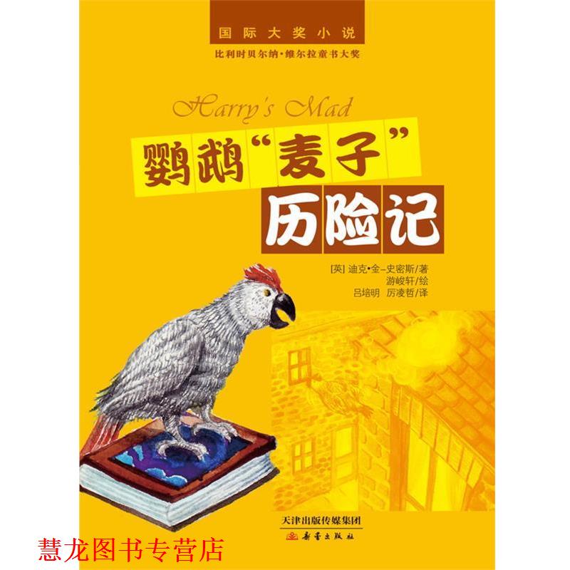 【正版书籍】 国际大奖小说:鹦鹉“麦子”历险记 (英)史密斯 新蕾出版社