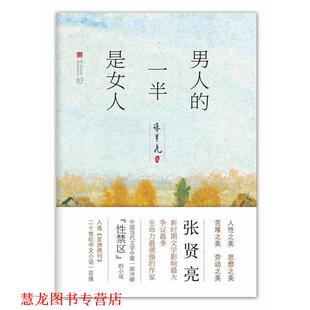 【正版书籍】 男人的一半是女人 张贤亮 北京十月文艺出版社
