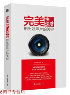 【正版书籍】 快门速度 :拍出好照片的关键 李元摄影机构　编著 电子工业出版社