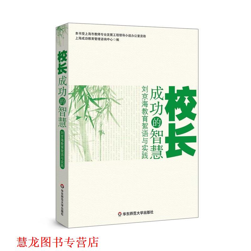 【正版书籍】 校长成功的智慧 何哲慧 华东师范大学出版社