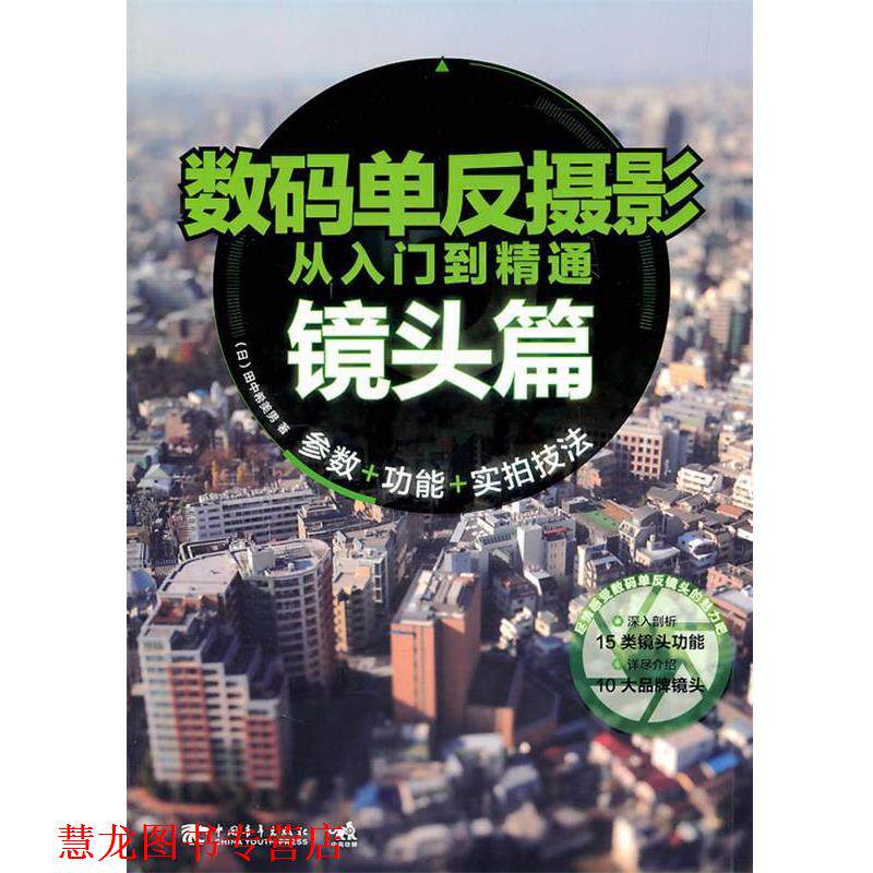 【正版书籍】 数码单反摄影从入门到精通-镜头篇 (日)田中希羡男 中国青年出版社