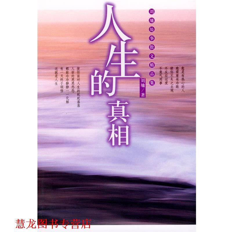【正版书籍】 人生的真相 (美)刘墉 著 九洲图书出版社