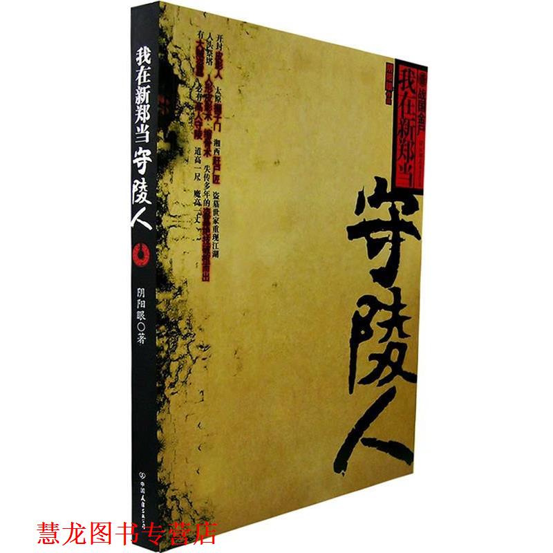 【正版书籍】 我在新郑当守陵人 阴阳眼 著 中国友谊出版公司